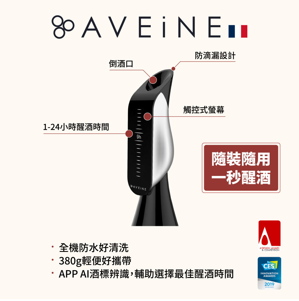AVEiNE 醒酒器功能標註圖：倒酒口、防滴漏設計、觸控式螢幕、1-24 小時醒酒時間，全機防水好清洗、380 公克輕便好攜帶、APP AI 酒標辨識