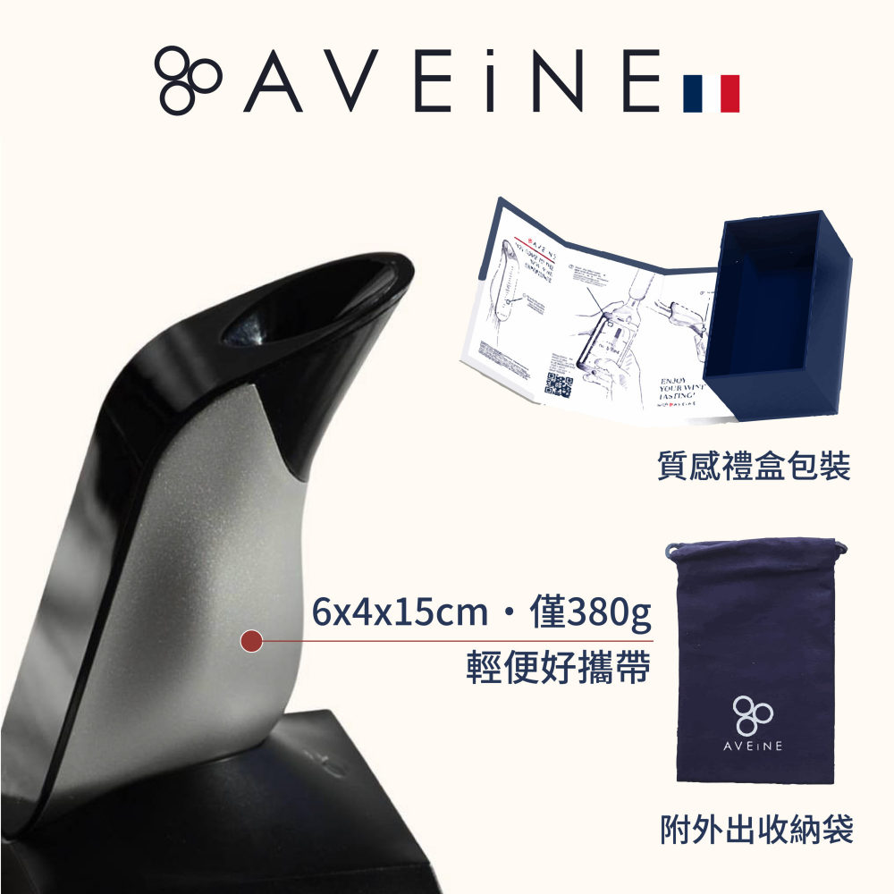 AVEiNE 醒酒器盒內配件：6×4×15 公分僅 380 公克的機身、質感禮盒包裝與外出收納袋