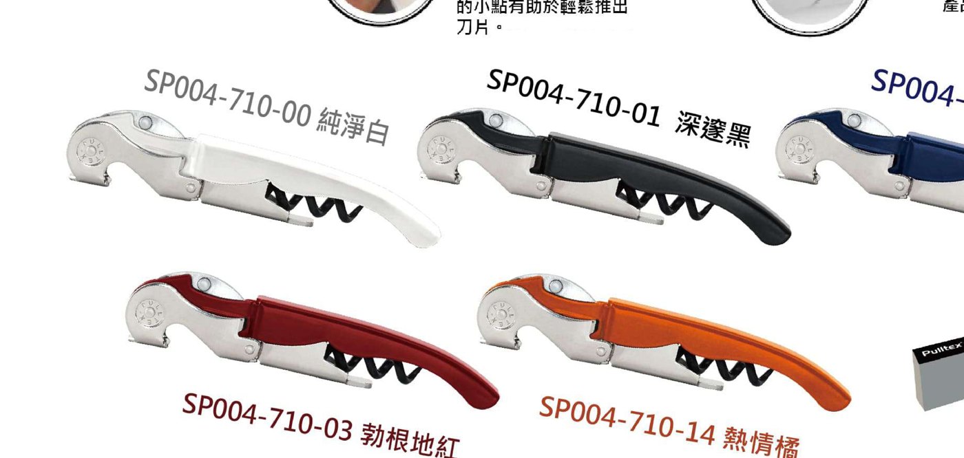 Pulltex Hybrid 二代開瓶器五種顏色：純淨白、深邃黑、海軍藍、勃根地紅、熱情橘